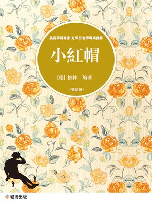 cover image of 小紅帽(雙語版)